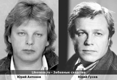 Юрий Антонов похож на Юрия Гусева