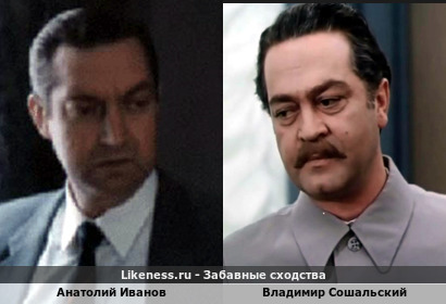 Анатолий Иванов похож на Владимира Сошальского