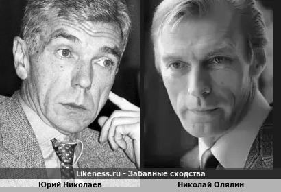 Юрий Николаев похож на Николая Олялина