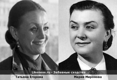 Татьяна Егорова похожа на Марию Миронову