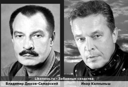 Владимир Дюков-Самарский похож на Ивара Калныньша