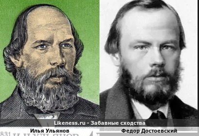Илья Ульянов похож на Федора Достоевского