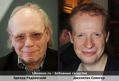 Эдвард Радзинский и Джонатан Слингер похожи