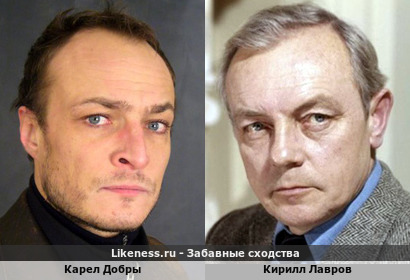 Карел Добры похож на Кирилла Лаврова