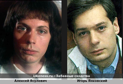 Алексей Ясулович похож на Игоря Янковского