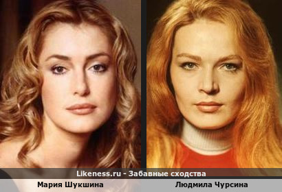 Мария Шукшина и Людмила Чурсина похожи