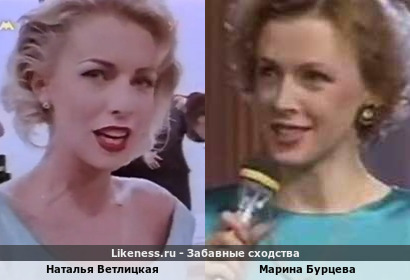 Наталья Ветлицкая похожа на Марину Бурцеву
