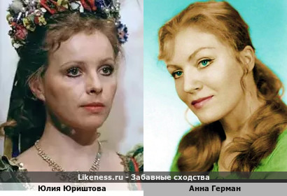 Юлия Юриштова похожа на Анну Герман