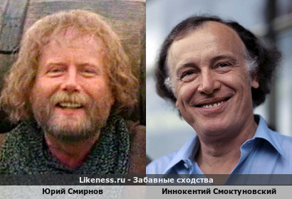 Юрий Смирнов похож на Иннокентия Смоктуновского