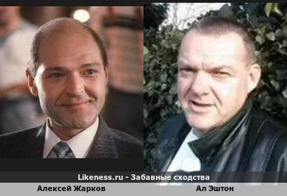 Алексей Жарков похож на Ала Эштона