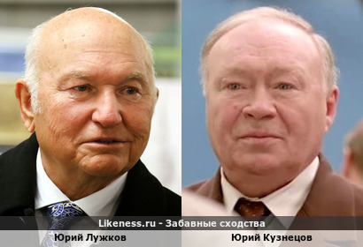 Юрий Лужков и Юрий Кузнецов похожи