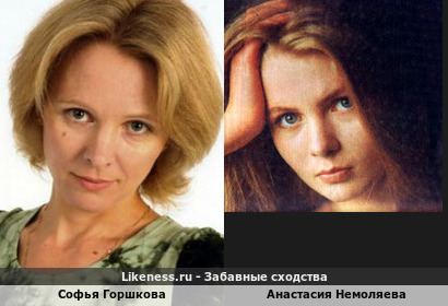 Софья Горшкова похожа на Анастасию Немоляеву