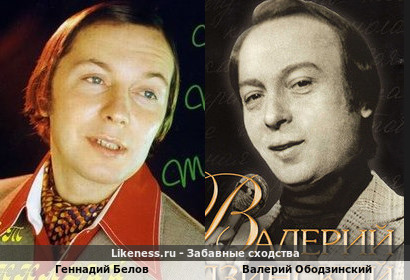 Геннадий Белов похож на Валерия Ободзинского