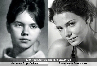 Наталья Воробьёва и Елизавета Боярская похожи