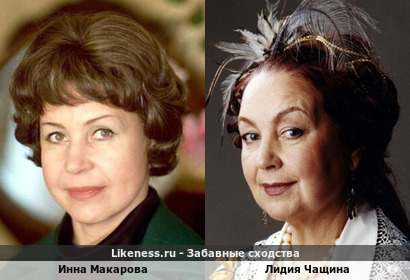 Инна Макарова похожа на Лидию Чащину