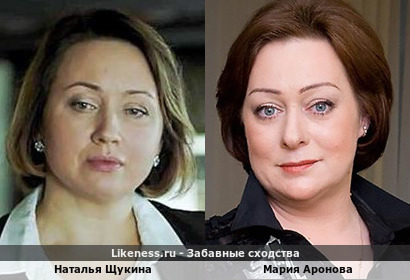 Наталья Щукина похожа на Марию Аронову