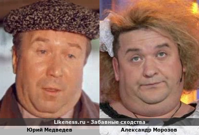 Юрий Медведев и Александр Морозов похожи