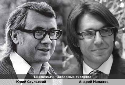 Юрий Саульский и Андрей Малахов похожи