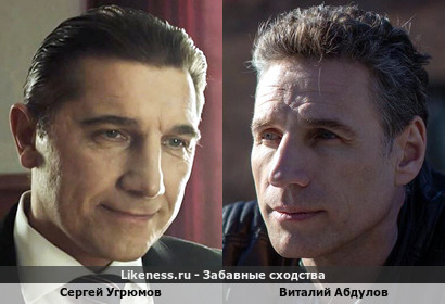 Сергей Угрюмов и Виталий Абдулов похожи