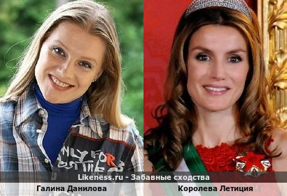 Галина Данилова похожа на Королеву Летицию