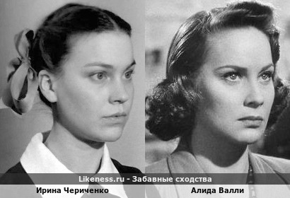Ирина Чериченко похожа на Алиду Валли