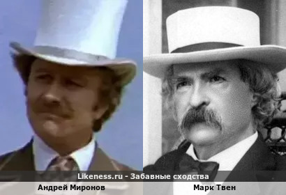 Андрей Миронов похож на Марка Твена