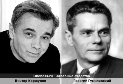 Виктор Коршунов похож на Георгия Гумилевского