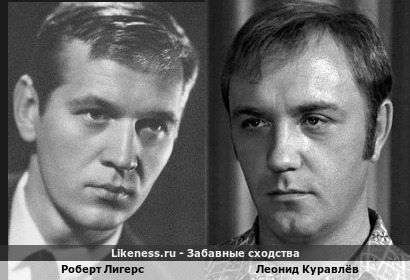 Роберт Лигерс похож на Леонида Куравлёва