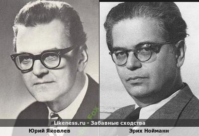 Юрий Яковлев похож на Эриха Нойманна