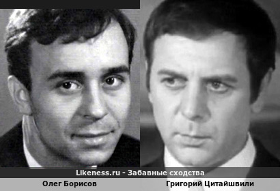 Олег Борисов похож на Григория Цитайшвили