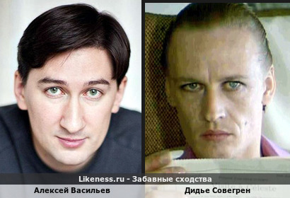 Алексей Васильев похож на Дидье Совегрена