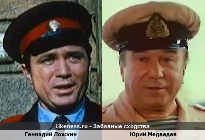Геннадий Ложкин похож на Юрия Медведева