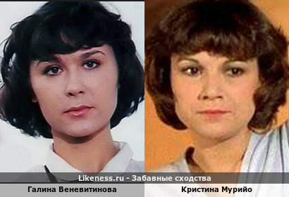 Галина Веневитинова похожа на Кристину Мурийо
