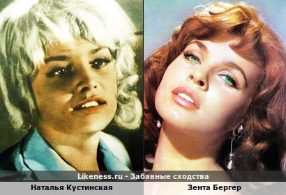 Наталья Кустинская похожа на Зенту Бергер