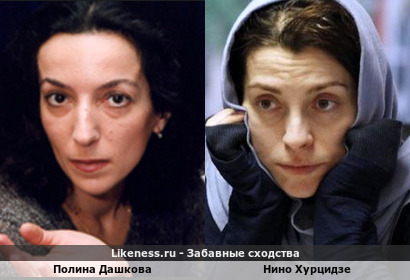 Полина Дашкова похожа на Нино Хурцидзе