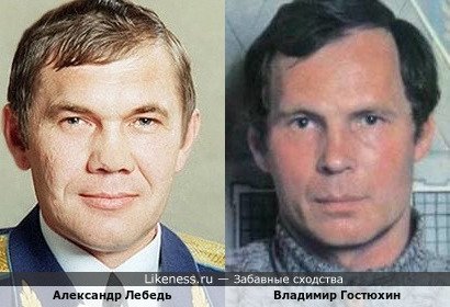 Александр Лебедь похож на Владимира Гостюхина