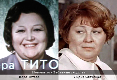 Вера Титова похожа на Лидию Савченко