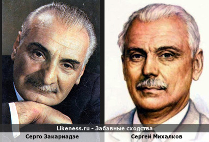 Серго Закариадзе похож на Сергея Михалкова