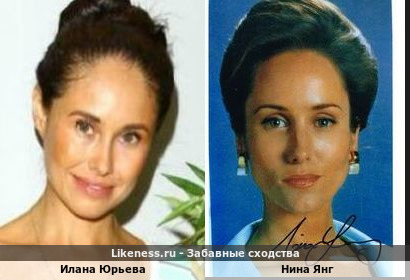 Илана Юрьева похожа на Нину Янг