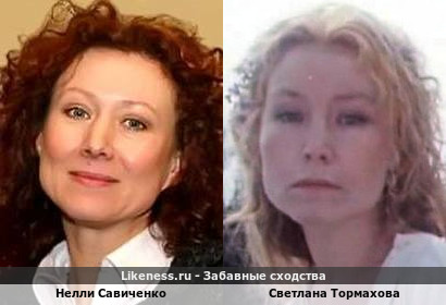 Нелли Савиченко похожа на Светлану Тормахову