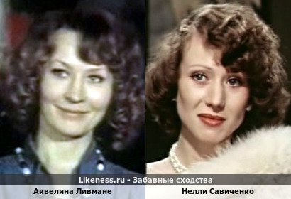 Аквелина Ливмане похожа на Нелли Савиченко