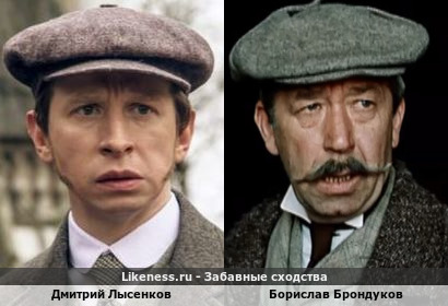 Дмитрий Лысенков похож на Борислава Брондукова
