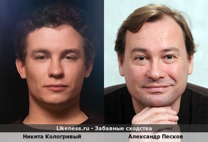 Никита Кологривый похож на Александра Пескова