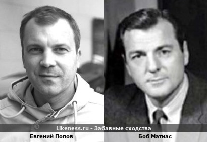 Евгений Попов похож на Боба Матиаса