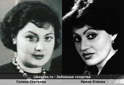 Галина Сергеева и Ирина Отиева похожи