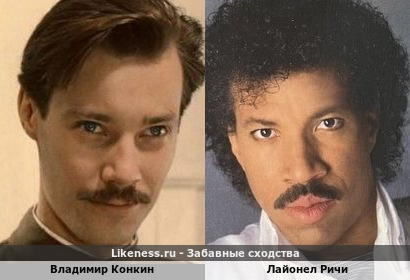 Владимир Конкин и Лайонел Ричи похожи