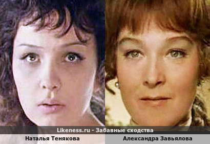Наталья Тенякова похожа на Александру Завьялову