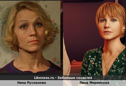 Нина Русланова и Лина Миримская похожи
