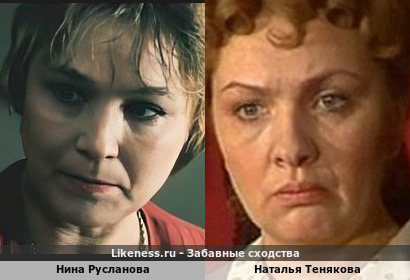 Нина Русланова похожа на Наталью Тенякову