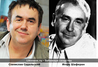 Станислав Садальский похож на Игоря Шаферана
